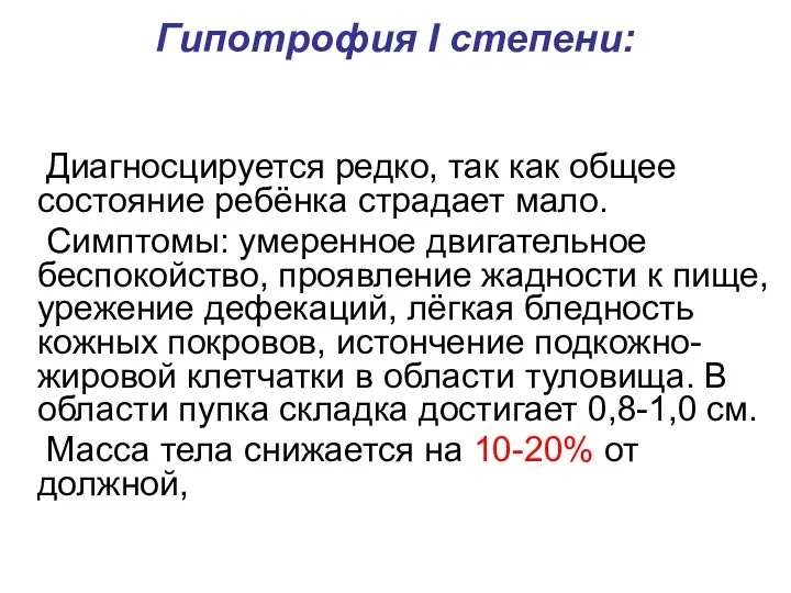 Гипотрофия I степени: Диагносцируется редко, так как общее состояние ребёнка