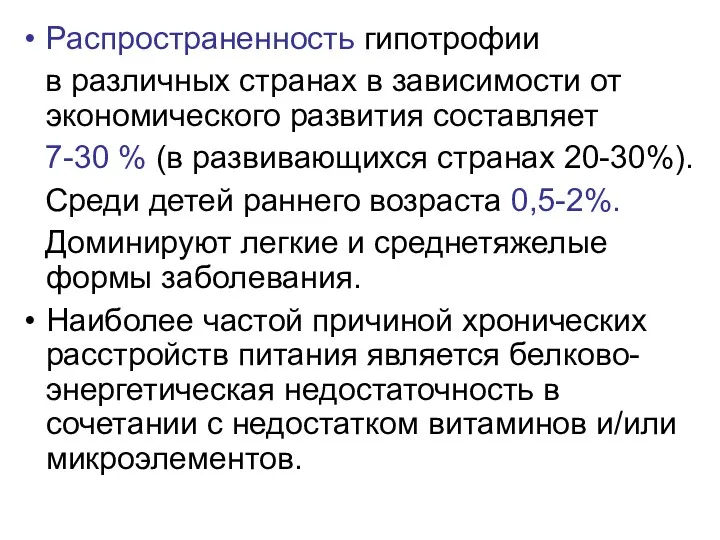 Распространенность гипотрофии в различных странах в зависимости от экономического развития