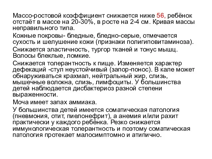 Массо-ростовой коэффициент снижается ниже 56, ребёнок отстаёт в массе на