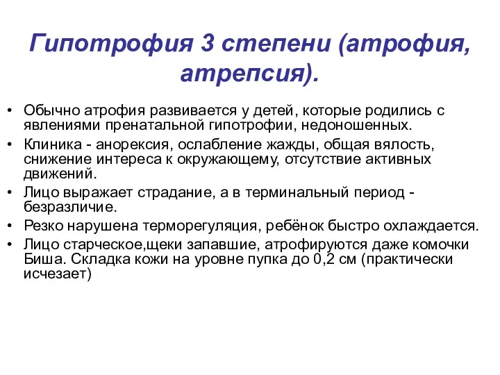 Гипотрофия 3 степени (атрофия, атрепсия). Обычно атрофия развивается у детей,