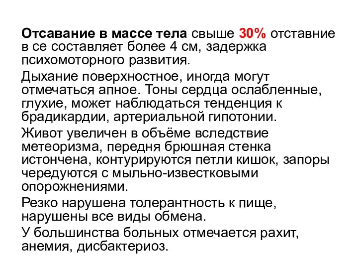 Отcавание в массе тела свыше 30% отставние в се составляет