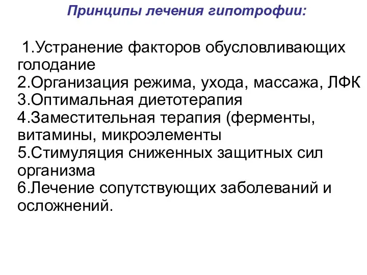 Принципы лечения гипотрофии: 1.Устранение факторов обусловливающих голодание 2.Организация режима, ухода,