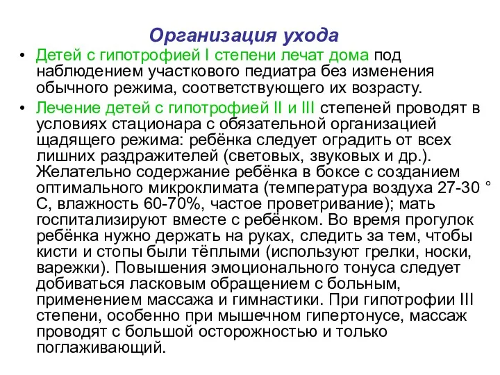 Организация ухода Детей с гипотрофией I степени лечат дома под