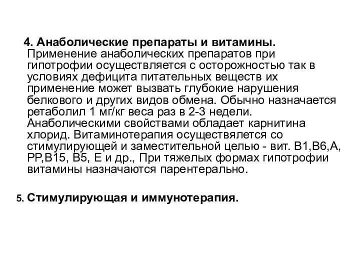 4. Анаболические препараты и витамины. Применение анаболических препаратов при гипотрофии