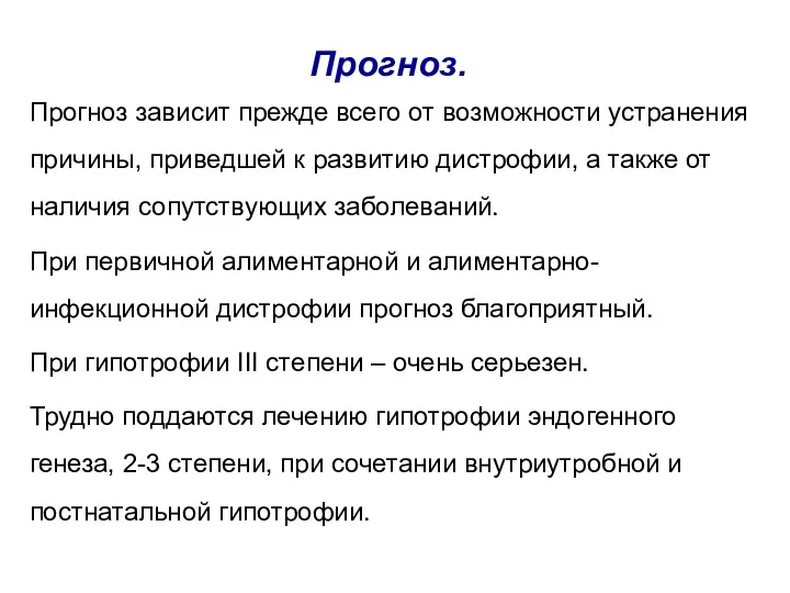 Прогноз. Прогноз зависит прежде всего от возможности устранения причины, приведшей