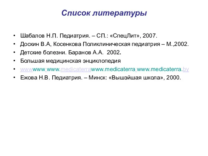 Список литературы Шабалов Н.П. Педиатрия. – СП.: «СпецЛит», 2007. Доскин