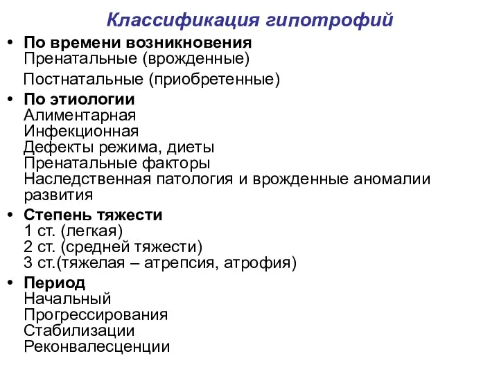 По времени возникновения Пренатальные (врожденные) Постнатальные (приобретенные) По этиологии Алиментарная