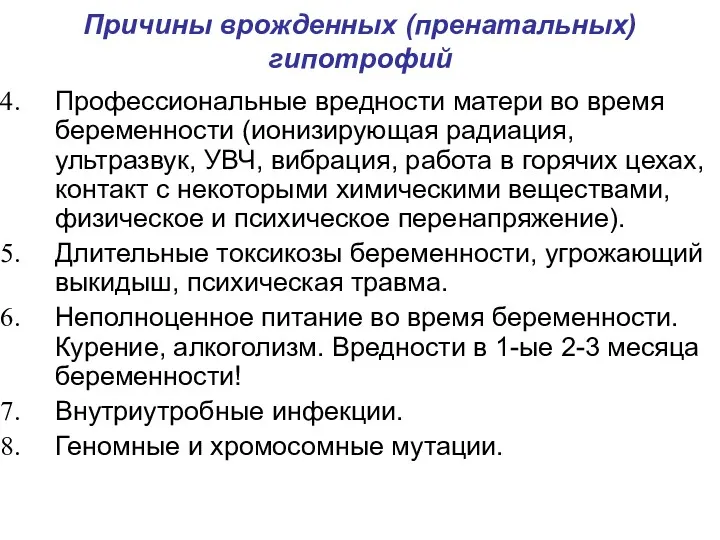 Причины врожденных (пренатальных) гипотрофий Профессиональные вредности матери во время беременности