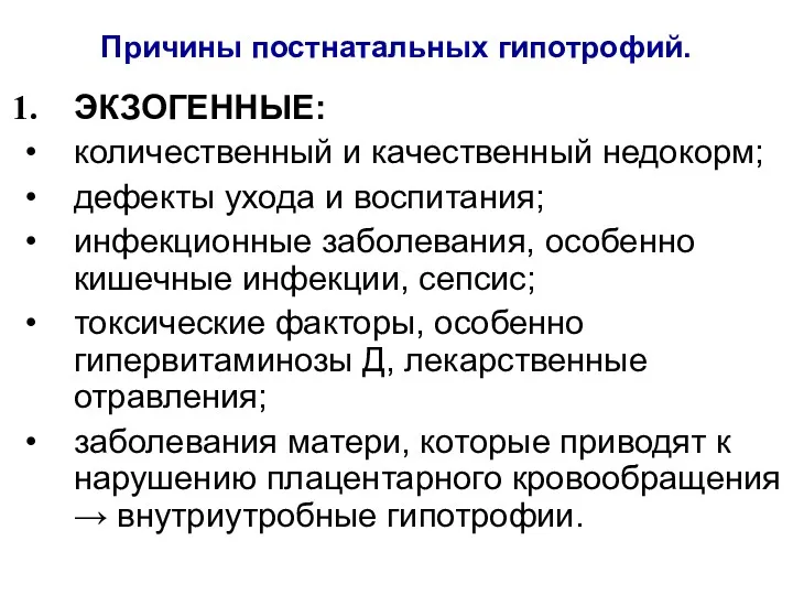 Причины постнатальных гипотрофий. ЭКЗОГЕННЫЕ: количественный и качественный недокорм; дефекты ухода