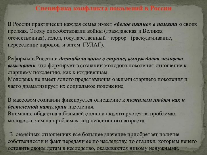 Специфика конфликта поколений в России В России практически каждая семья
