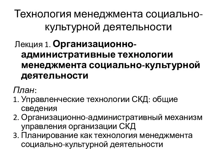 Технология менеджмента социально-культурной деятельности Лекция 1. Организационно-административные технологии менеджмента социально-культурной