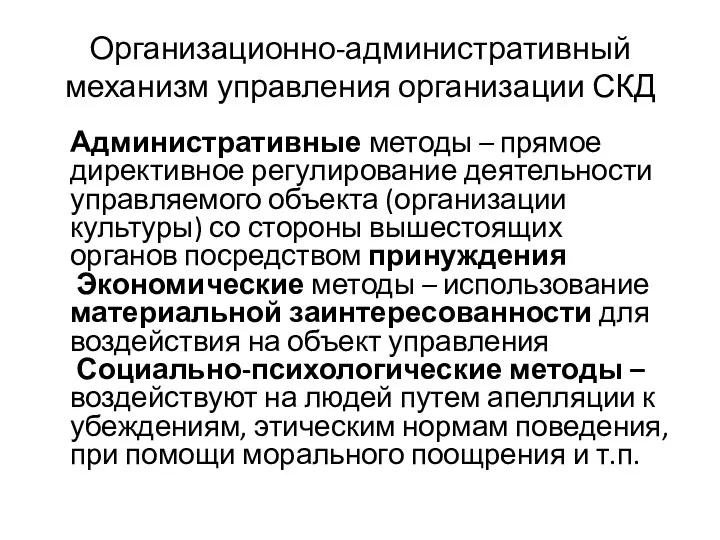 Организационно-административный механизм управления организации СКД Административные методы – прямое директивное