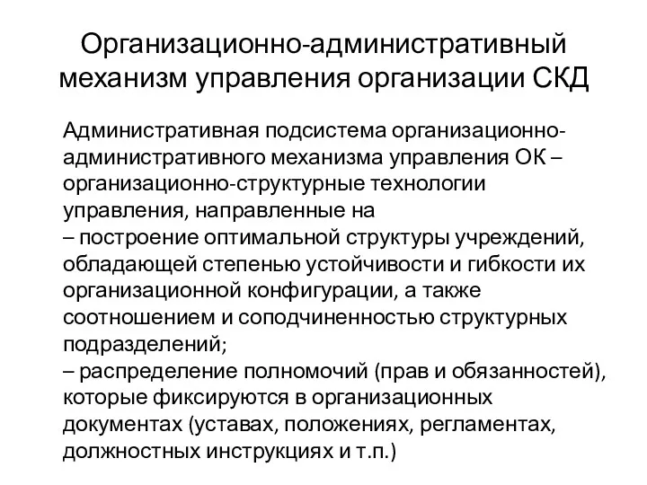 Организационно-административный механизм управления организации СКД Административная подсистема организационно-административного механизма управления