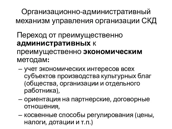 Организационно-административный механизм управления организации СКД Переход от преимущественно административных к