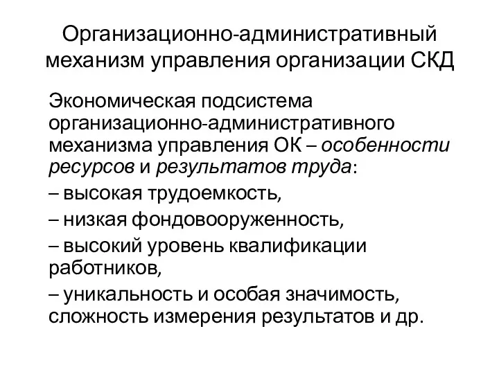 Организационно-административный механизм управления организации СКД Экономическая подсистема организационно-административного механизма управления