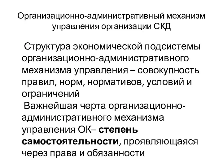 Организационно-административный механизм управления организации СКД Структура экономической подсистемы организационно-административного механизма