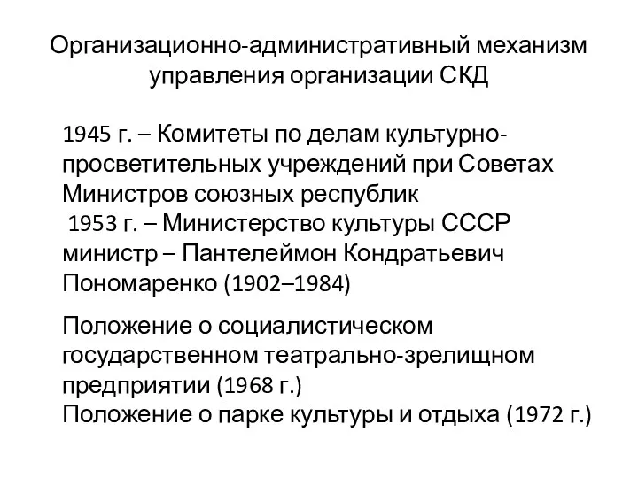 Организационно-административный механизм управления организации СКД 1945 г. – Комитеты по