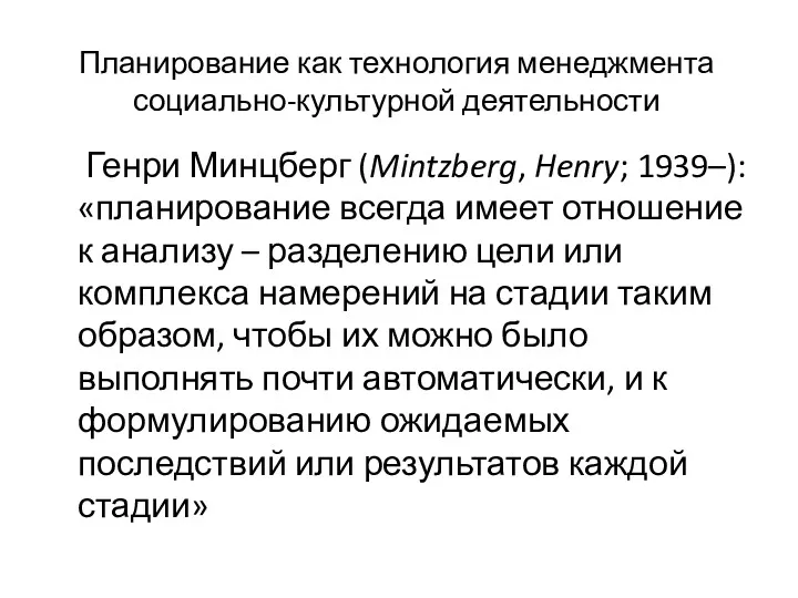 Планирование как технология менеджмента социально-культурной деятельности Генри Минцберг (Mintzberg, Henry;