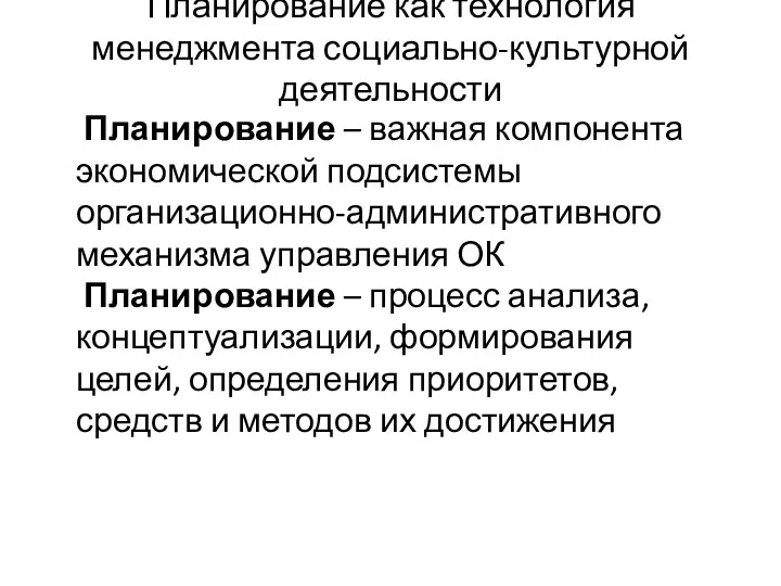 Планирование как технология менеджмента социально-культурной деятельности Планирование – важная компонента