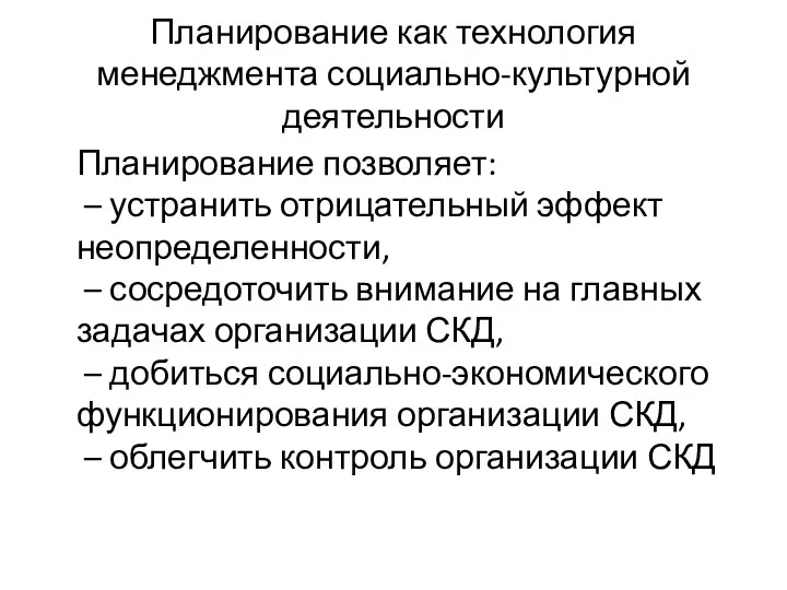 Планирование как технология менеджмента социально-культурной деятельности Планирование позволяет: – устранить