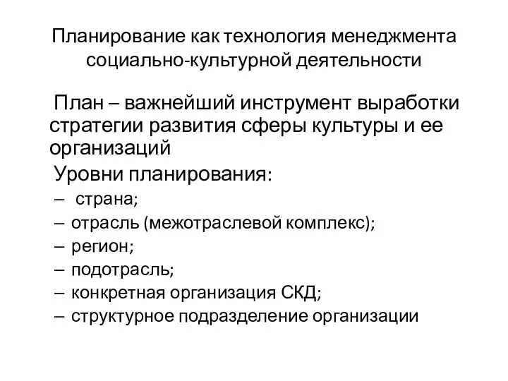 Планирование как технология менеджмента социально-культурной деятельности План – важнейший инструмент