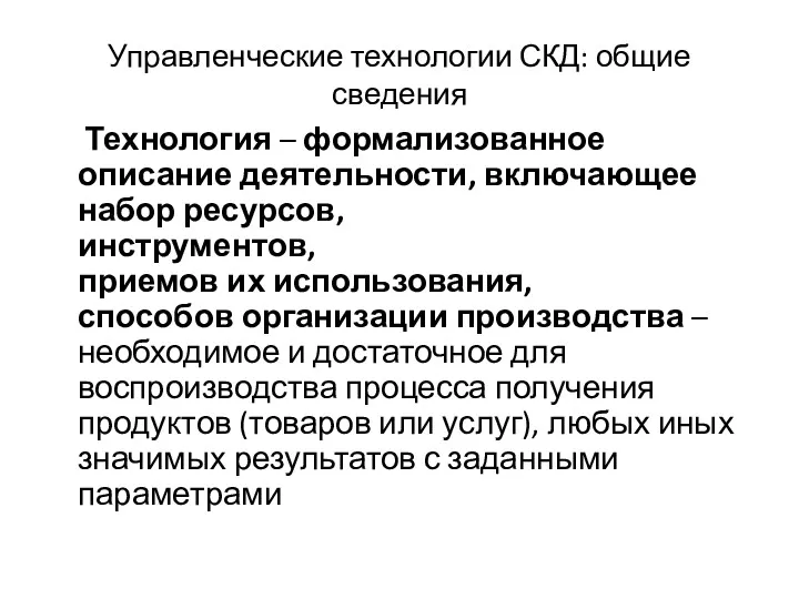 Управленческие технологии СКД: общие сведения Технология – формализованное описание деятельности,