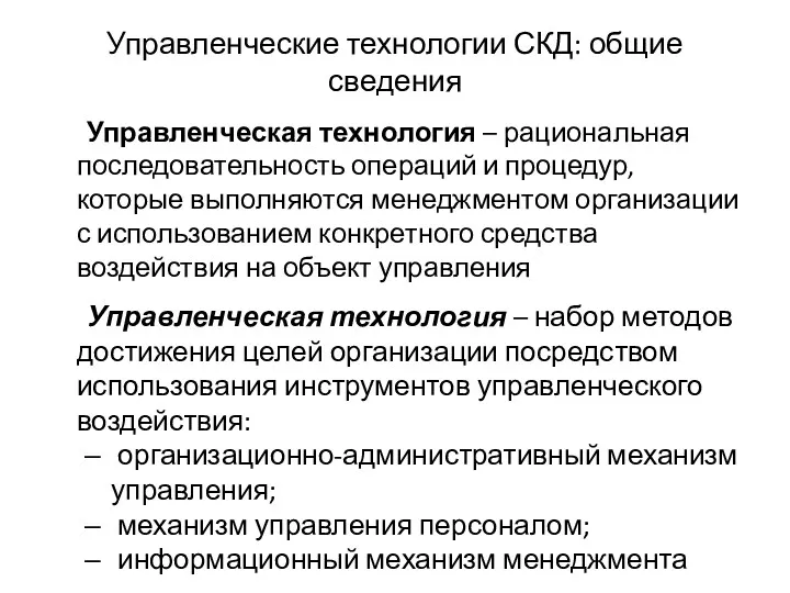 Управленческие технологии СКД: общие сведения Управленческая технология – рациональная последовательность