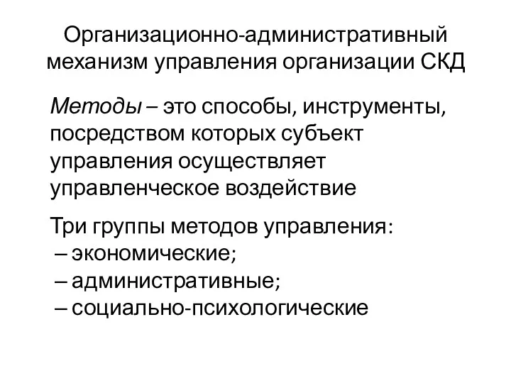 Организационно-административный механизм управления организации СКД Методы – это способы, инструменты,