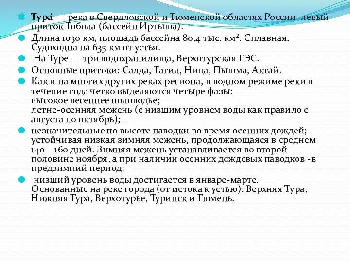 Тура́ — река в Свердловской и Тюменской областях России, левый