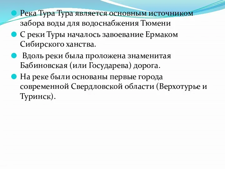 Река Тура Тура является основным источником забора воды для водоснабжения