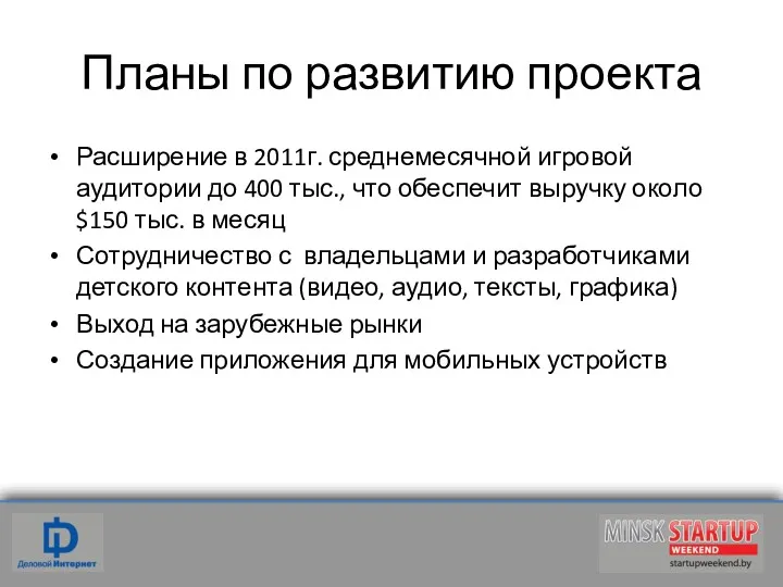 Планы по развитию проекта Расширение в 2011г. среднемесячной игровой аудитории