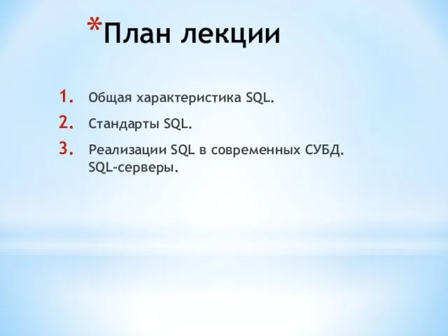 План лекции Общая характеристика SQL. Стандарты SQL. Реализации SQL в современных СУБД. SQL-серверы.