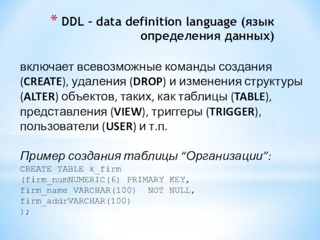 DDL – data definition language (язык определения данных) включает всевозможные команды создания (CREATE),