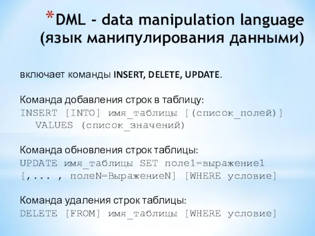 DML - data manipulation language (язык манипулирования данными) включает команды INSERT, DELETE, UPDATE.