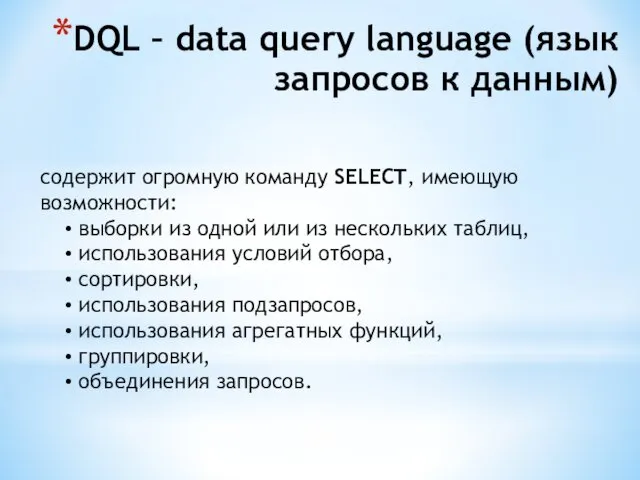 DQL – data query language (язык запросов к данным) содержит огромную команду SELECT,