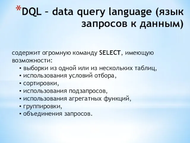 DQL – data query language (язык запросов к данным) содержит