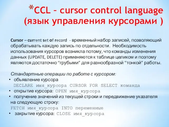 CCL – cursor control language (язык управления курсорами ) Cursor – current set