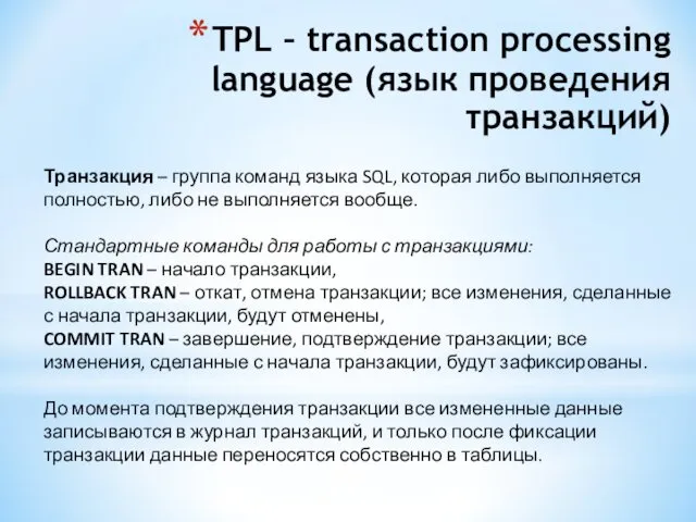 TPL – transaction processing language (язык проведения транзакций) Транзакция – группа команд языка
