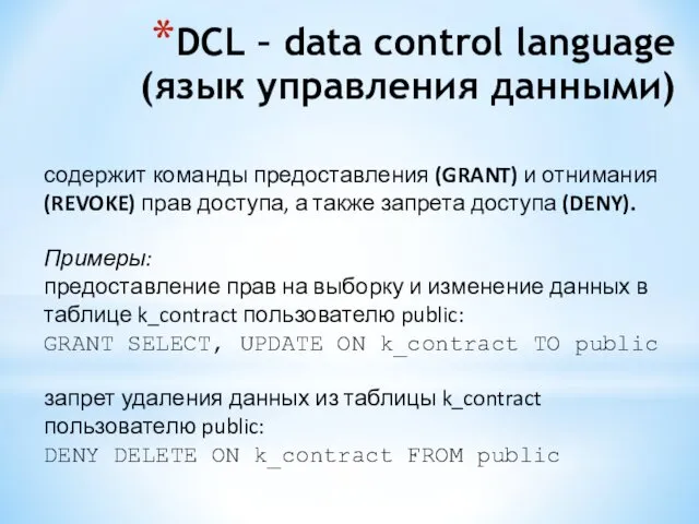 DCL – data control language (язык управления данными) содержит команды предоставления (GRANT) и