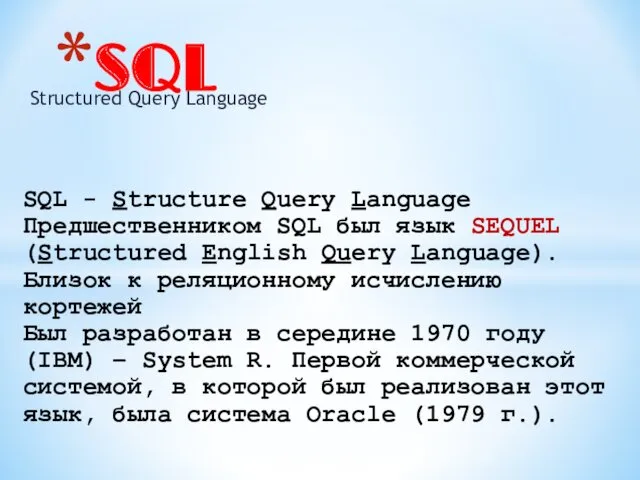 SQL Structured Query Language SQL - Structure Query Language Предшественником SQL был язык