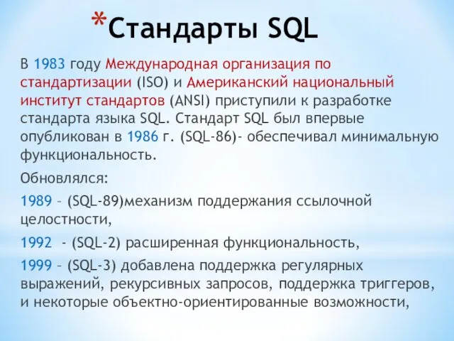 Стандарты SQL В 1983 году Международная организация по стандартизации (ISO) и Американский национальный