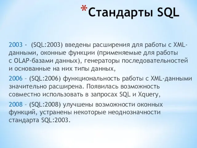 Стандарты SQL 2003 - (SQL:2003) введены расширения для работы с XML-данными, оконные функции