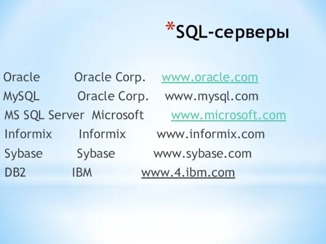 SQL-серверы Oracle Oracle Corp. www.oracle.com MySQL Oracle Corp. www.mysql.com MS SQL Server Microsoft