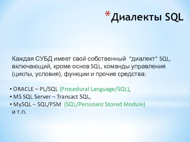 Диалекты SQL Каждая СУБД имеет свой собственный “диалект” SQL, включающий, кроме основ SQL,
