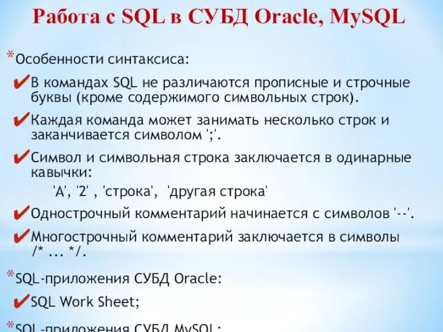 Работа с SQL в СУБД Oracle, MySQL Особенности синтаксиса: В командах SQL не