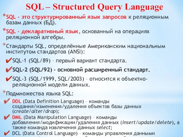 SQL – Structured Query Language SQL – это структурированный язык запросов к реляционным