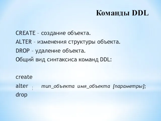 Команды DDL CREATE – создание объекта. ALTER – изменения структуры объекта. DROP –