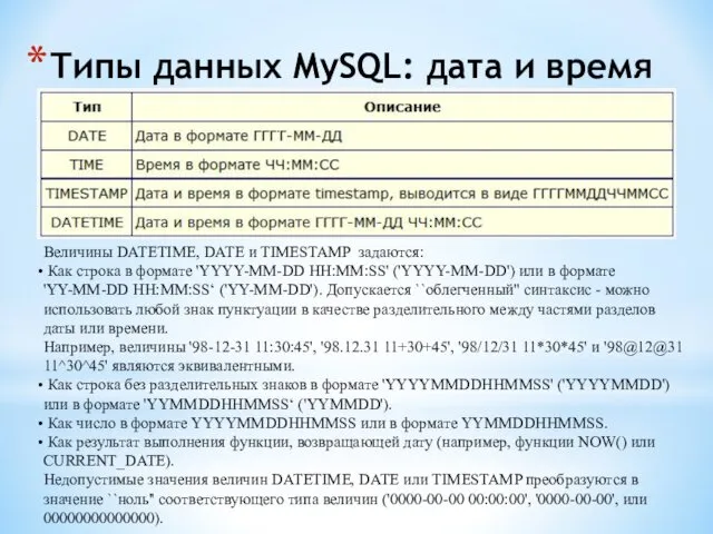 Типы данных MySQL: дата и время Величины DATETIME, DATE и TIMESTAMP задаются: Как