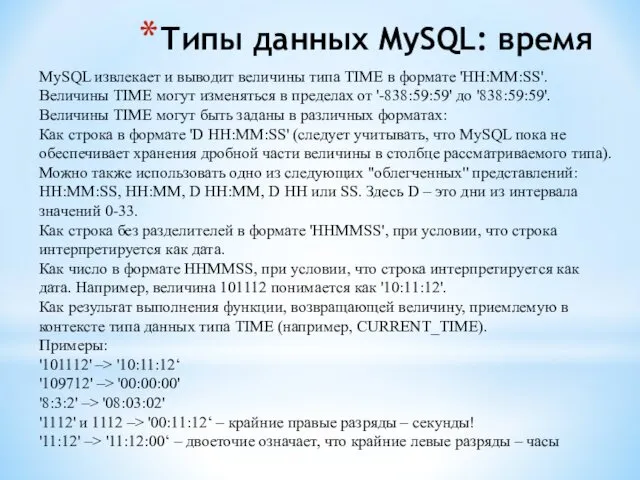 Типы данных MySQL: время MySQL извлекает и выводит величины типа TIME в формате