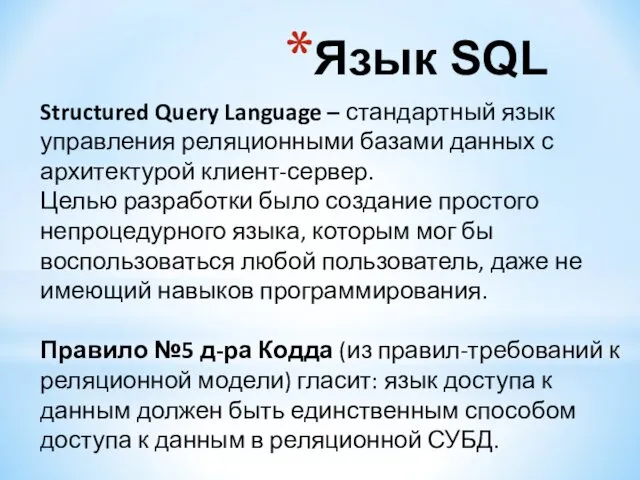 Язык SQL Structured Query Language – стандартный язык управления реляционными базами данных с